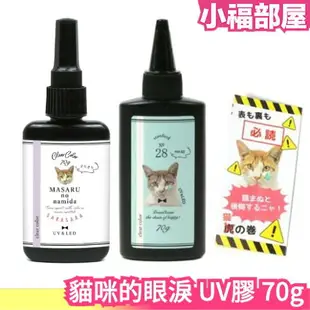 日本製 貓咪的眼淚 貓咪眼淚 LED膠 兩用 UV膠 硬式 滴膠 手作 吊飾 飾品 水晶膠 吊飾配件 手作素材 樹脂【小福部屋】