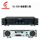 ENSING 燕聲 ES-300卡拉OK/舞台商演專用後級擴大器350W 純後級 (10折)