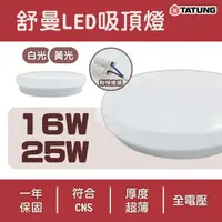 在飛比找樂天市場購物網優惠-〖大同〗 LED 舒曼 吸頂燈 16W/25W 附快接頭 柔