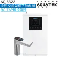 在飛比找蝦皮商城優惠-《沛宸Aquatek》AQ-3322冷熱交換型櫥下熱飲機【B