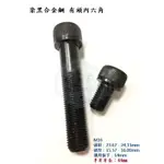 染黑合金鋼12.9級 有頭內六角 M16*長度 25MM~150MM 杯頭圓頭CAP 承窩螺絲 (1支)