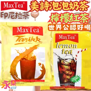 世界公認好喝印尼拉茶 美詩泡泡奶茶 MaxTea奶茶 印尼奶茶 拉茶 奶茶 檸檬紅茶 泡泡奶茶 印尼名產