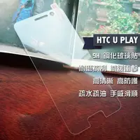 在飛比找PChome24h購物優惠-HTC U PLAY 鋼化玻璃貼