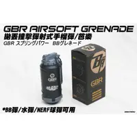 在飛比找蝦皮購物優惠-正品特價 原裝進口 GBR Airsoft Grenade 