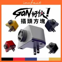 在飛比找momo購物網優惠-【Innfact】GaN好快 模組化延長線 插頭方塊(壁插模