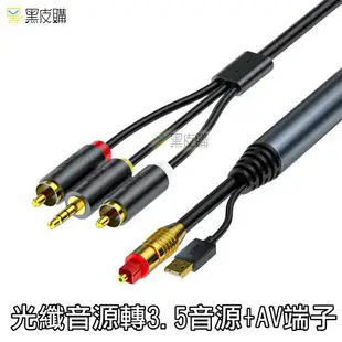 【寶貝屋】光纖轉3.5 光纖轉AV 光纖轉3.5+AV 光纖線 3.5音源孔 AV端子 雙蓮花線 電視外接喇叭線 音源線