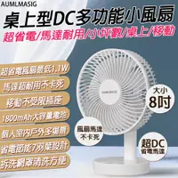 在飛比找PChome24h購物優惠-下單免運送達 AUMLMASIG【8吋】桌上型DC多功能US