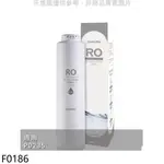 櫻花【F0186】RO膜濾心(600G)第2道適用P0235/P0531濾心(送5%購物金)(無安裝) 歡迎議價