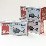 台灣現貨/TAKARA TOMY🌸多美 TOMICA NO. 104 BK117 號車 川崎直升機