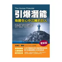 在飛比找蝦皮商城優惠-引爆潛能：喚醒你心中沉睡的巨人(更新版)(安東尼羅賓) 墊腳