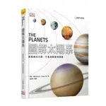《圖解太陽系：最權威的太陽、行星與衛星導覽圖》