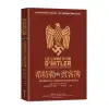 希特勒的賓客簿：二戰時期駐德外交官的權謀算計與詭譎的國際情勢