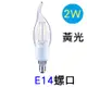 Luxtek樂施達 LED燈絲燈泡 CL35-2W-F2700-E14 (黃光) (4.8折)