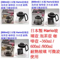 在飛比找蝦皮購物優惠-日本製 Hario 咖啡壺 玻璃壺 泡茶壺  冷水壺 耐熱玻