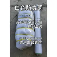 在飛比找蝦皮購物優惠-🇹🇼32目防蟲網🇹🇼有2尺~14尺寬➡️長100尺可另客製長