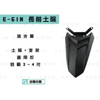 在飛比找蝦皮商城精選優惠-凱爾拍賣 E-GIN 消光黑 長版 前土除 支架+土除 精品