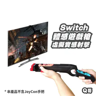 NS 任天堂 Switch 遊戲槍 手把 手槍 體感射擊 漆彈大作戰 射擊遊戲 joy-con 射擊遊戲槍 SX008