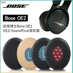 博士BOSE SOUNDLINK ON-EAR貼耳式耳罩 頭戴式耳罩 耳機皮套