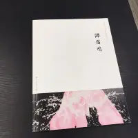 在飛比找Yahoo!奇摩拍賣優惠-【 永樂座 】簡體書 譚雷鳴 南京師範大學美術學院教師作品系