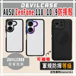 現貨🌈【DEVILCASE】ZENFONE 11 ULTRA 10 9系列 ASUS 惡魔防摔殼 惡魔盾 惡魔殼 防摔殼