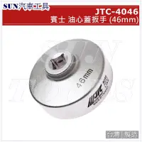 在飛比找Yahoo!奇摩拍賣優惠-SUN汽車工具 JTC-4046 BENZ 油心蓋扳手 (4