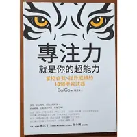 在飛比找蝦皮購物優惠-【探索書店158】職場工作術 專注力 就是你的超能力 Dai