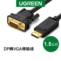 在飛比找蝦皮商城優惠-綠聯 1.5M DP轉VGA傳輸線 公對公 DP to VG