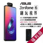 【ASUS 華碩】ZENFONE 6 ZS630KL 6.4吋 (8G/256G) 迷霧黑 智慧型手機 福利機