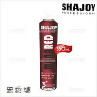 在飛比找樂天市場購物網優惠-SHAJOY榭匠魔力紅定型噴霧350ml[34525]造型噴