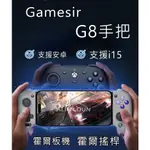 🆕十倍蝦幣🔥IPHONE手把 小雞GAMESIR G8手遊手把 I15手機搖桿 蛋蛋模擬器 三星手把  安卓手機手把