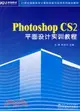 Photoshop CS2平面設計實訓教程（簡體書）