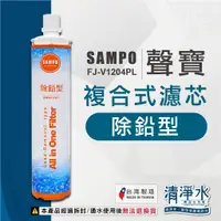 在飛比找蝦皮購物優惠-❗缺貨．勿下單❗SAMPO聲寶 除鉛型 複合式濾心生飲級濾心