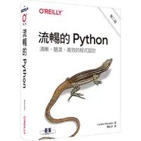 在飛比找蝦皮商城優惠-流暢的 Python|清晰、簡潔、高效的程式設計 第二版【金