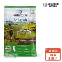 在飛比找蝦皮商城優惠-【ADDICTION自然癮食】無穀全齡犬1.8kg 藍鮭魚/