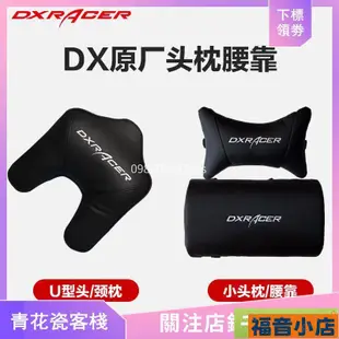 福音小店~DXRacer迪瑞克斯/迪銳克斯 電競椅頭枕腰靠 U型頭枕配件 腰墊枕頭