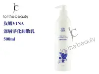 在飛比找Yahoo!奇摩拍賣優惠-『JC shop』VINA 友娜玫瑰深層淨化卸妝乳 清潔卸妝