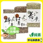 現貨｜免運｜蝦幣【草屯鎮農會】糧源九九 紅薏仁粒/鮮蕎麥/碎薏仁 五穀雜糧 薏仁 蕎麥 美食 伴手禮