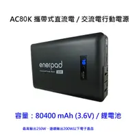 在飛比找蝦皮購物優惠-[快速出貨] enerpad AC80K 攜帶式直流電/交流