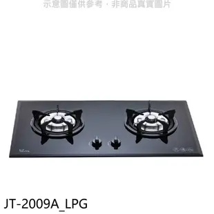 喜特麗 二口檯面瓦斯爐桶裝瓦斯【JT-2009A_LPG】