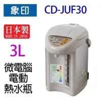 在飛比找蝦皮商城優惠-象印 CD-JUF30 微電腦電動 3L 熱水瓶