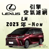 在飛比找蝦皮購物優惠-《TT油品》Lexus 凌志 LM 2代 2023年-Now