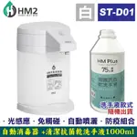 HM2 自動手指消毒器ST-D01(白色)+HM PLUS清潔抗菌乾洗手液(隨機)-1000ML/瓶