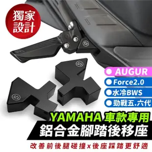 【XILLA】YAMAHA FORCE 2.0/AUGUR/BWS/勁戰六代 適用 鋁合金腳踏後移座 踏板後移(後座腳踏位置更舒適)