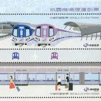 在飛比找蝦皮購物優惠-【桃園機場捷運郵票】桃捷 機捷 鐵路 鐵道 / 非 一卡通 