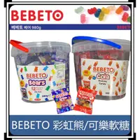 在飛比找蝦皮購物優惠-BEBETO 彩虹熊軟糖 彩虹小熊軟糖 分享桶 喜糖 小熊軟