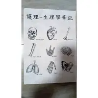 在飛比找蝦皮購物優惠-護理 生理學筆記 二手書