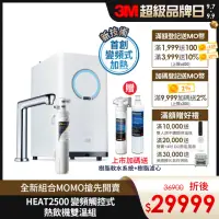 在飛比找momo購物網優惠-【3M】HEAT2500變頻觸控式熱飲機雙溫組-附S004淨