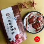 【甄拾堂】黑糖麥芽餅X5包(30入/包)