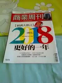 在飛比找Yahoo!奇摩拍賣優惠-商業周刊1573期   2018更好的一年