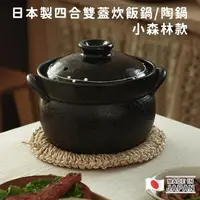 在飛比找momo購物網優惠-【日本利行】日本製四合雙蓋炊飯鍋/陶鍋(小森林款)
